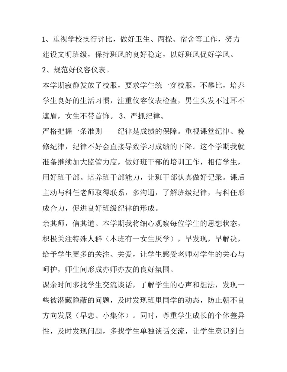 最新初中八年级班主任学期工作计划 初中八年级班主任工作计划第二学期(十四篇)_第2页