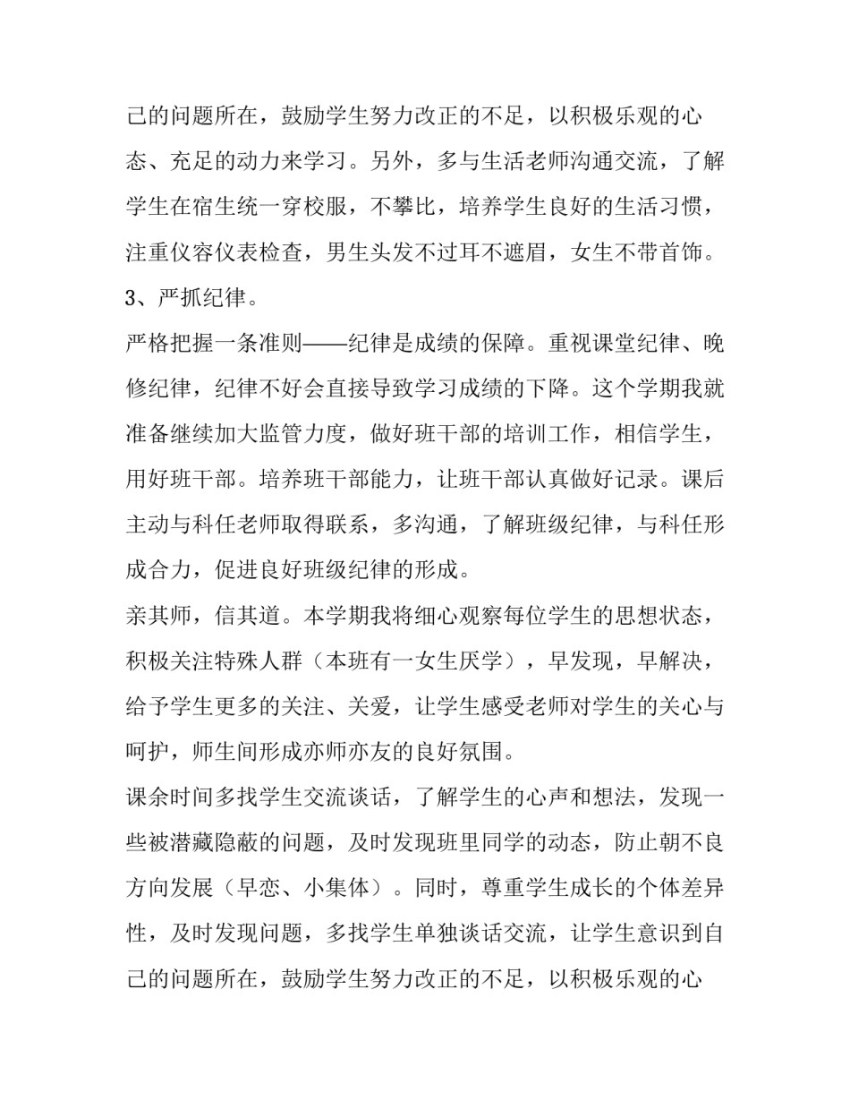 最新初中八年级班主任学期工作计划 初中八年级班主任工作计划第二学期(十四篇)_第3页