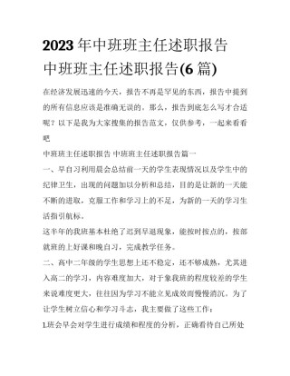 2023年中班班主任述职报告 中班班主任述职报告(6篇)
