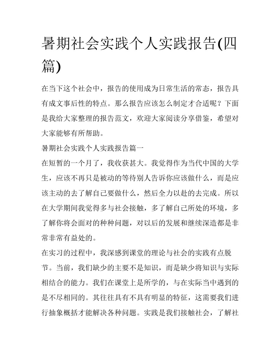 暑期社会实践个人实践报告(四篇)_第1页