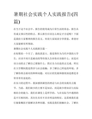 暑期社会实践个人实践报告(四篇)