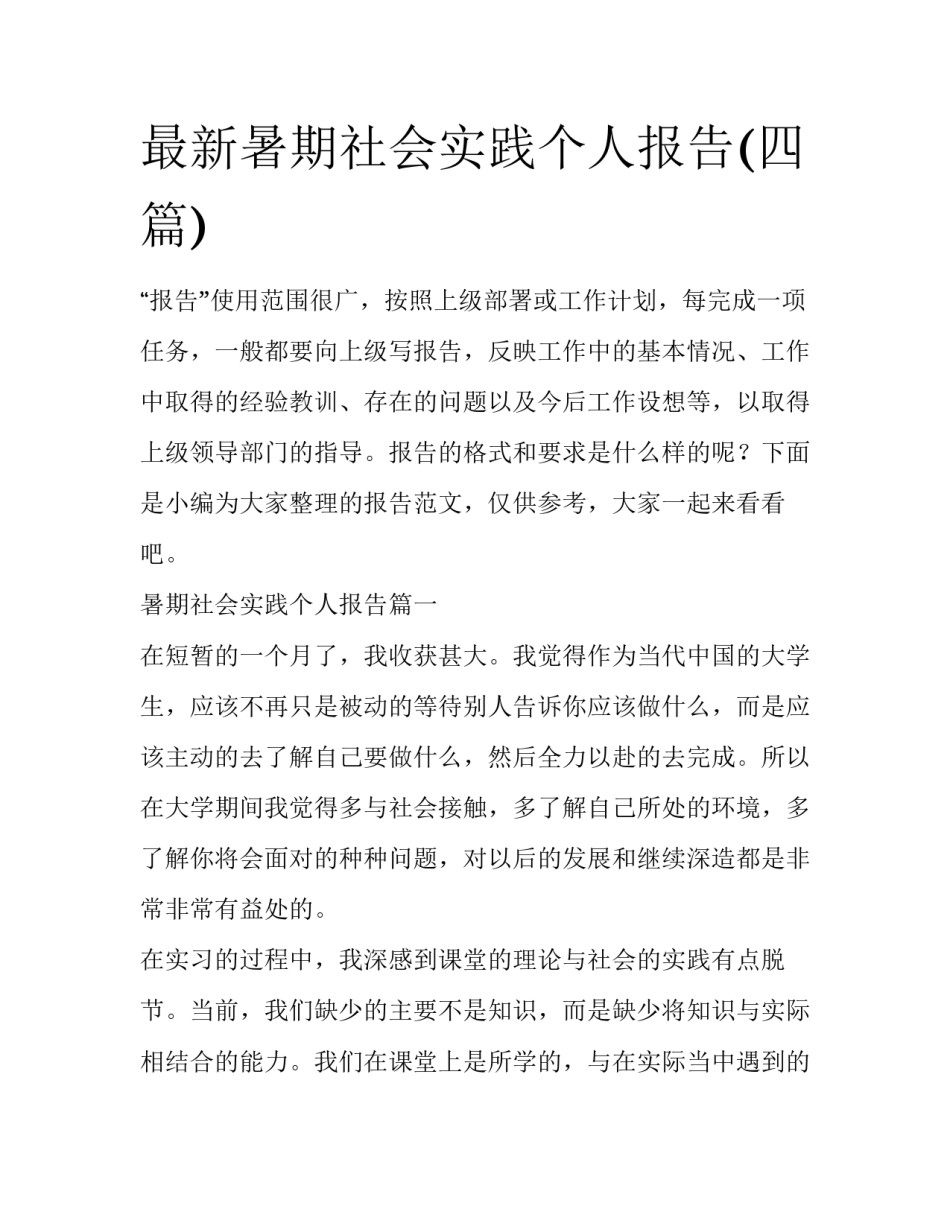 最新暑期社会实践个人报告(四篇)_第1页