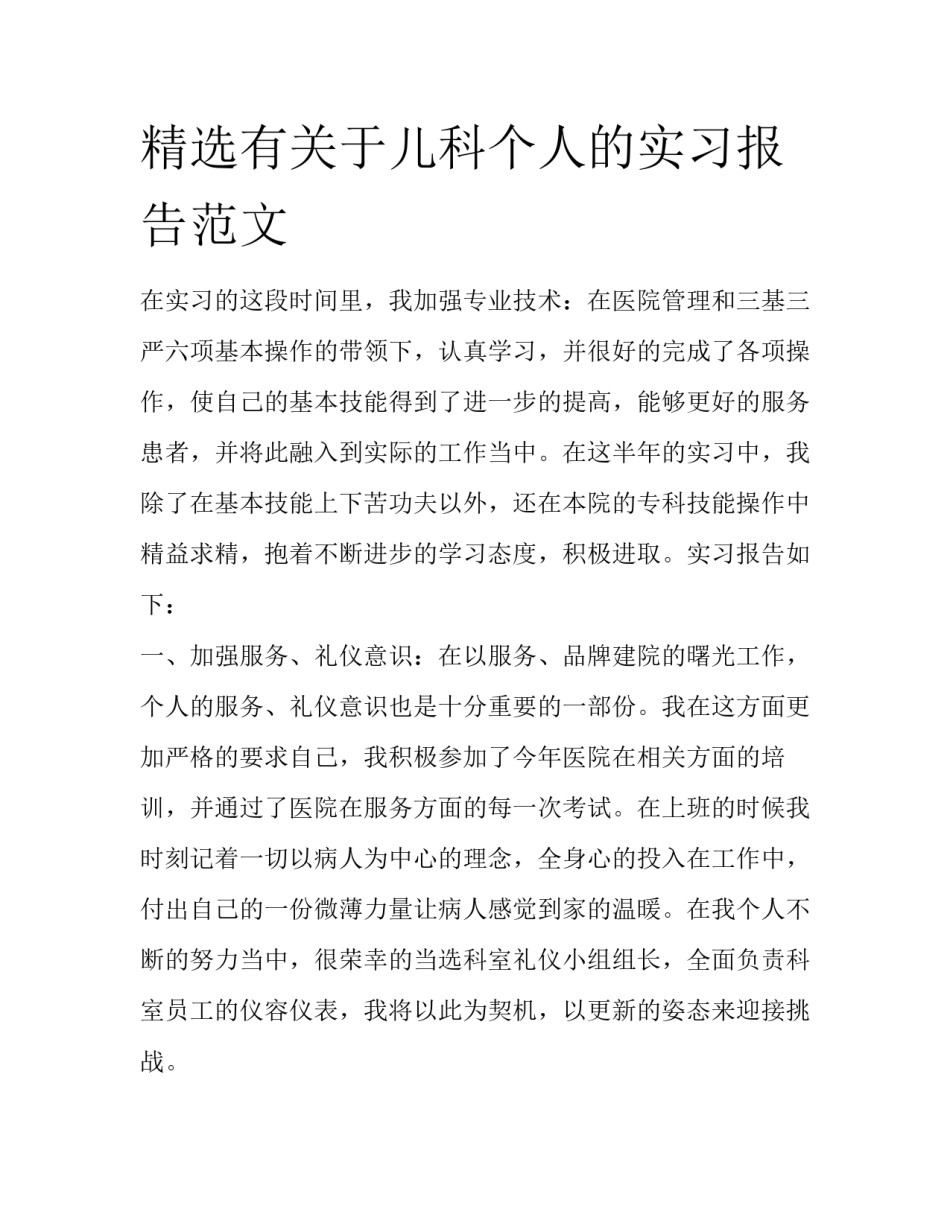 精选有关于儿科个人的实习报告范文_第1页