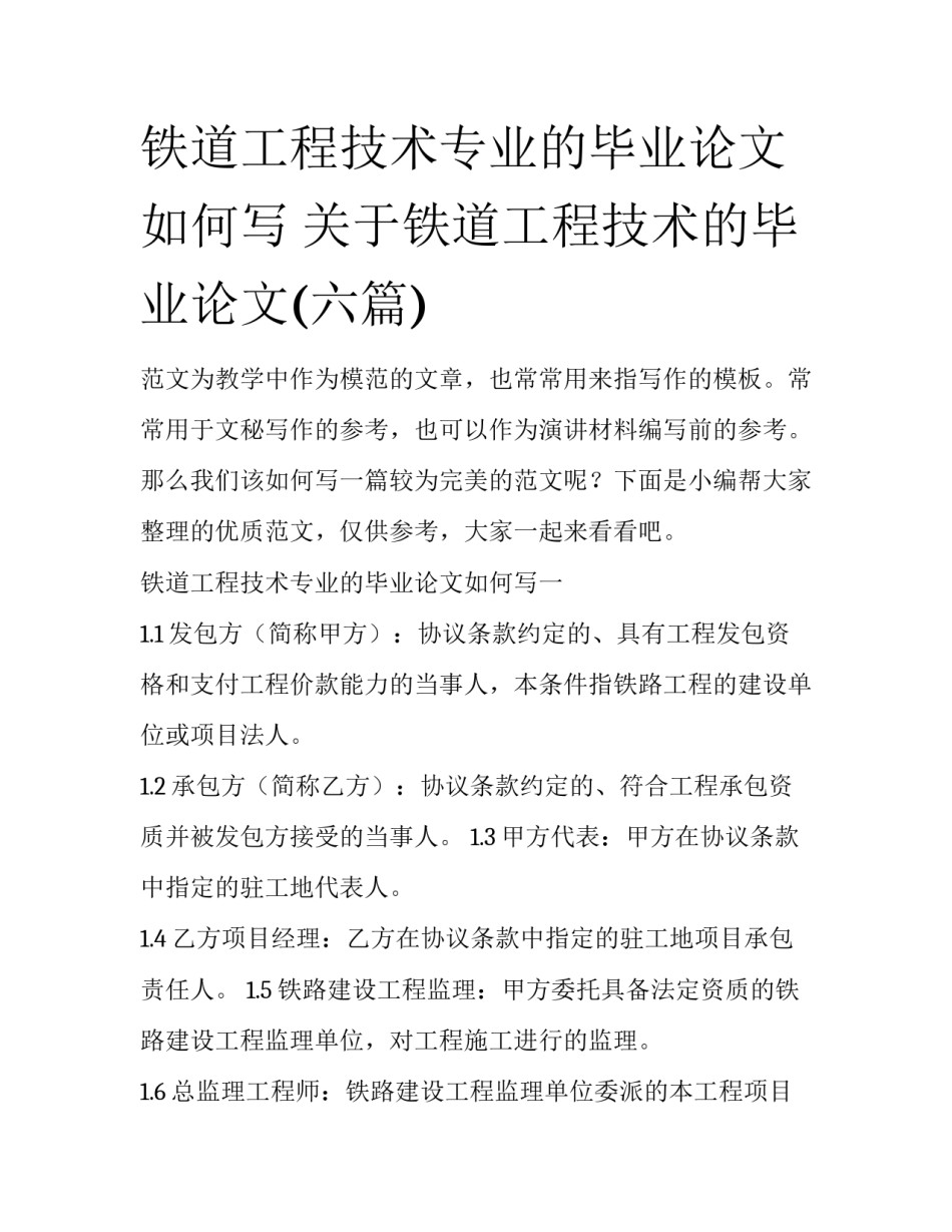 铁道工程技术专业的毕业论文如何写 关于铁道工程技术的毕业论文(六篇)_第1页