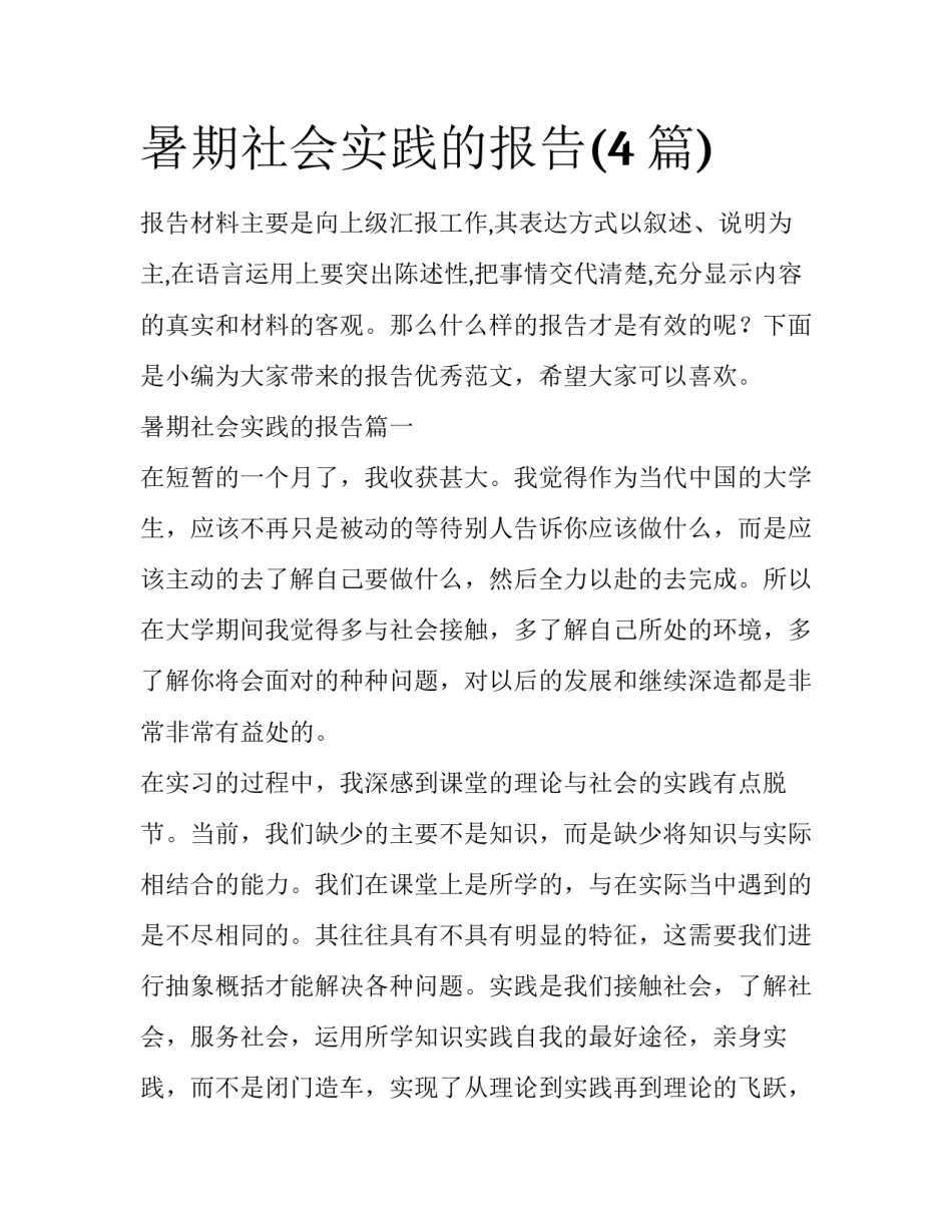 暑期社会实践的报告(4篇)_第1页