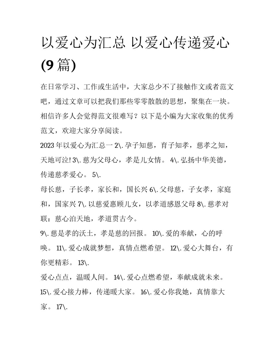以爱心为汇总 以爱心传递爱心(9篇)_第1页