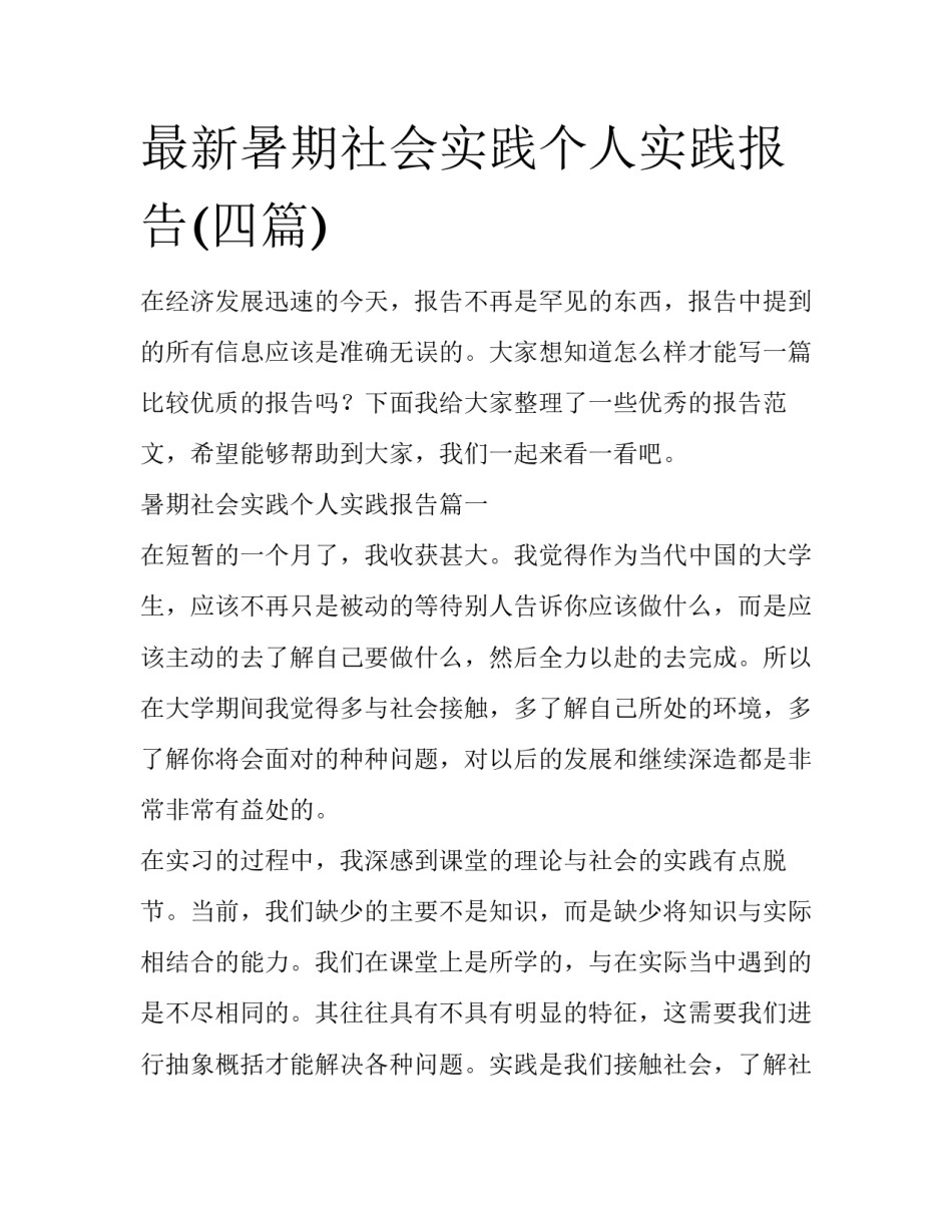 最新暑期社会实践个人实践报告(四篇)_第1页