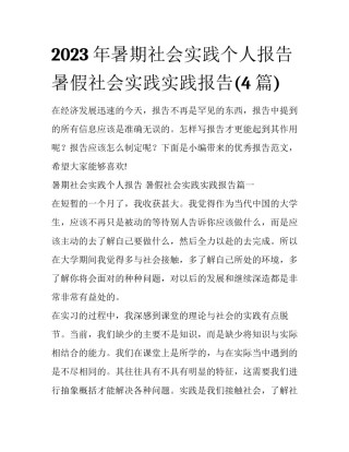 2023年暑期社会实践个人报告 暑假社会实践实践报告(4篇)