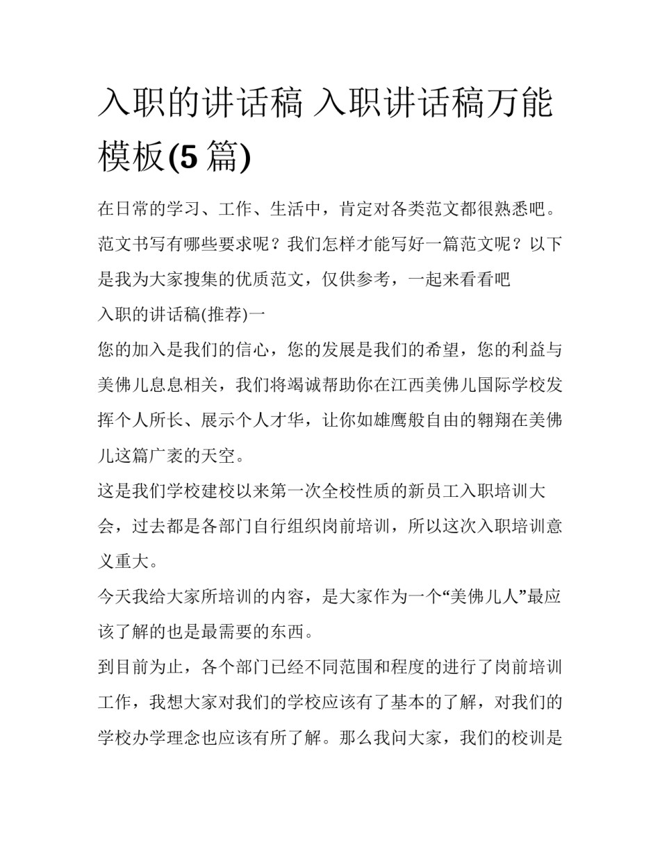 入职的讲话稿 入职讲话稿万能模板(5篇)_第1页