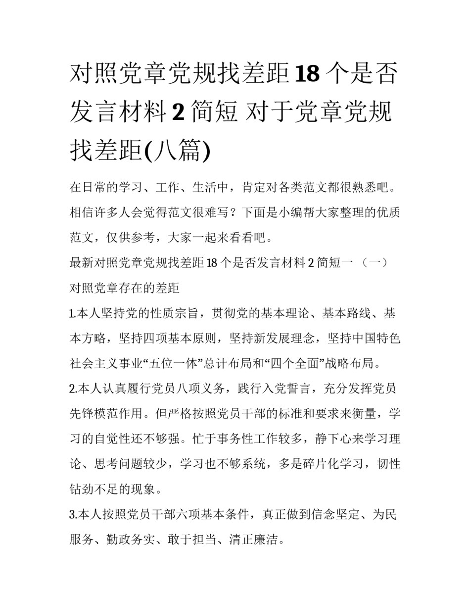 对照党章党规找差距18个是否发言材料2简短 对于党章党规找差距(八篇)_第1页
