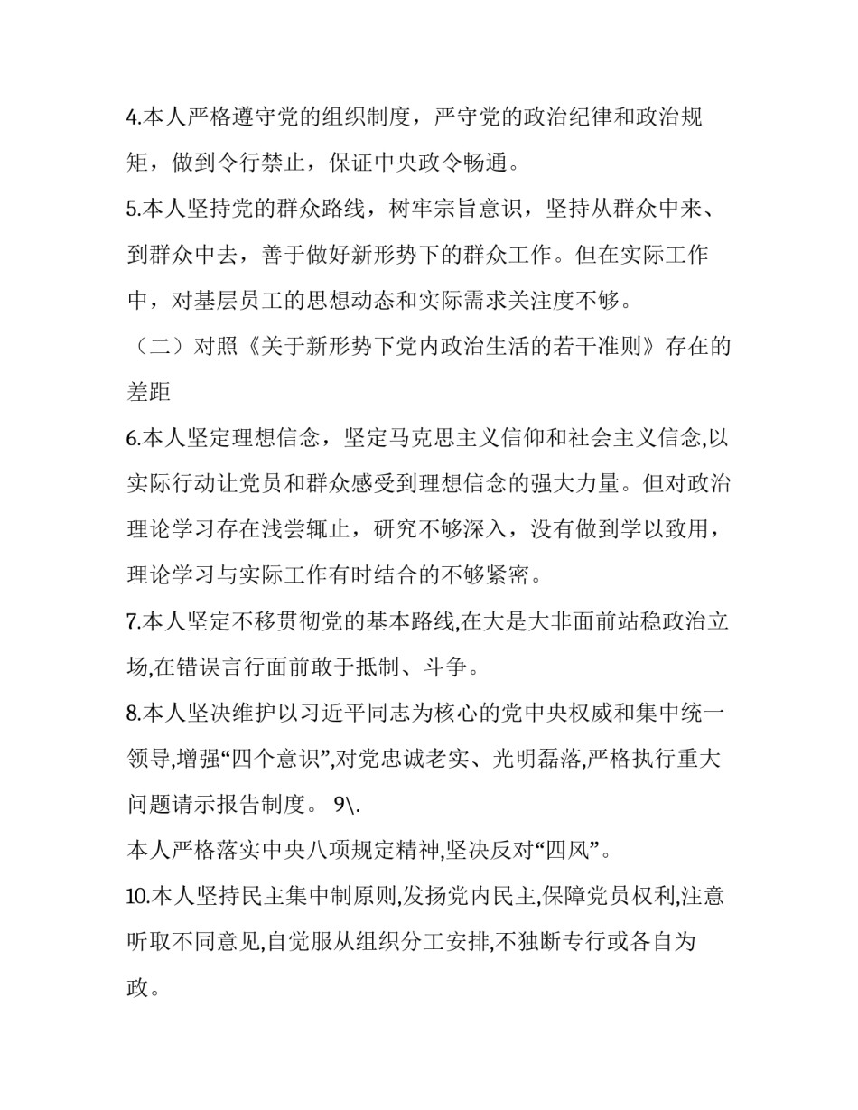 对照党章党规找差距18个是否发言材料2简短 对于党章党规找差距(八篇)_第2页