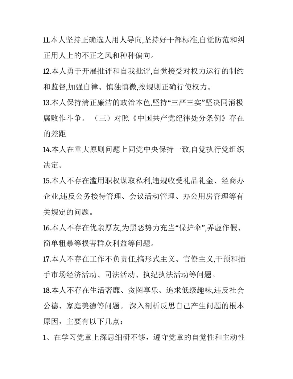 对照党章党规找差距18个是否发言材料2简短 对于党章党规找差距(八篇)_第3页