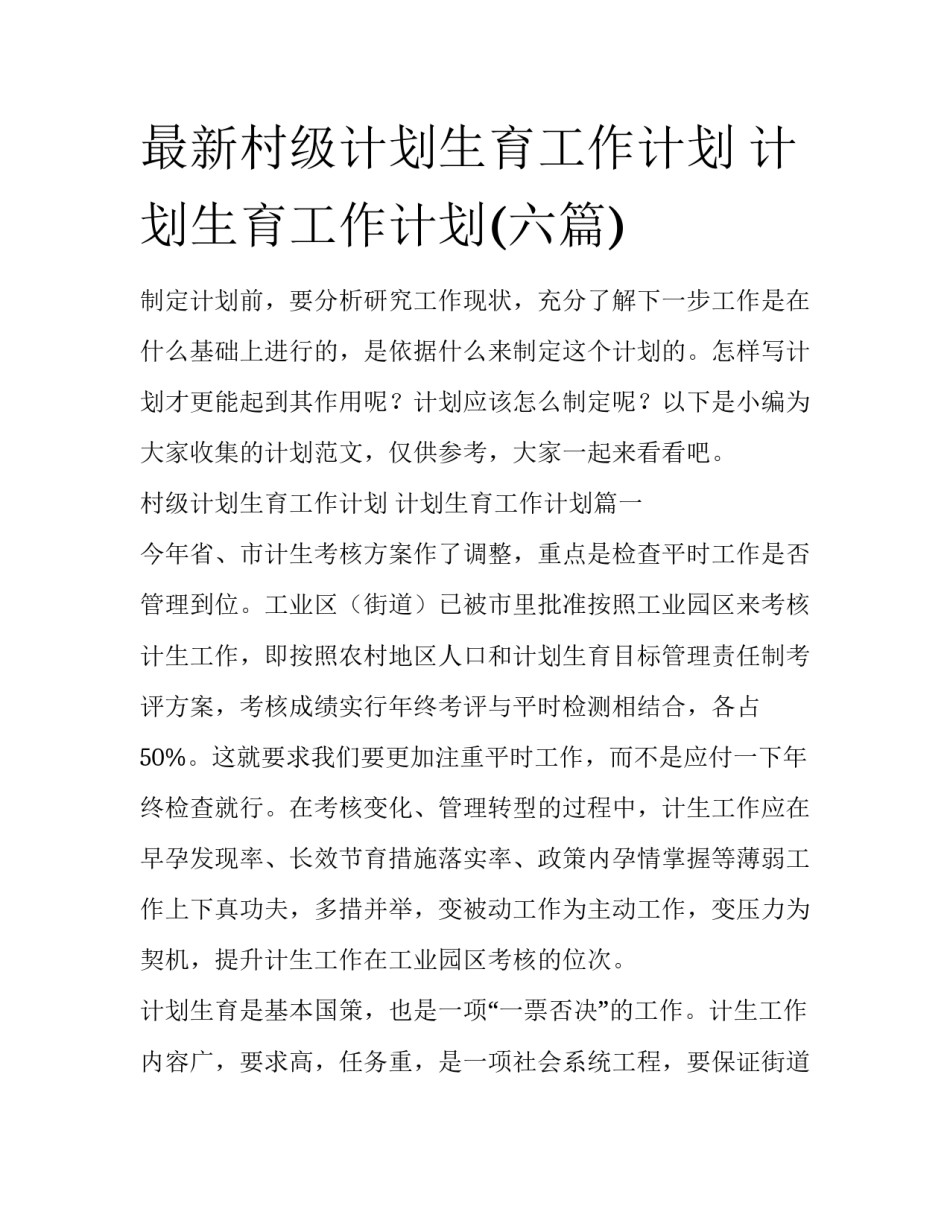 最新村级计划生育工作计划 计划生育工作计划(六篇)_第1页