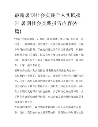 最新暑期社会实践个人实践报告 暑期社会实践报告内容(4篇)