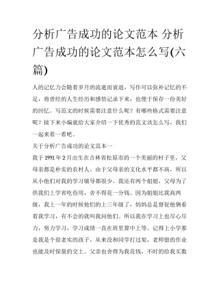 分析广告成功的论文范本 分析广告成功的论文范本怎么写(六篇)