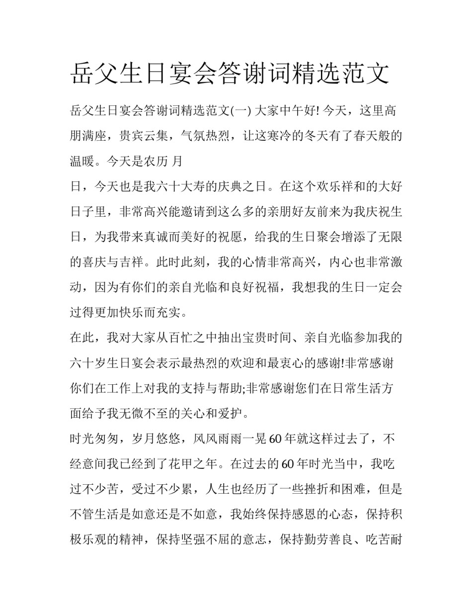 岳父生日宴会答谢词精选范文_第1页
