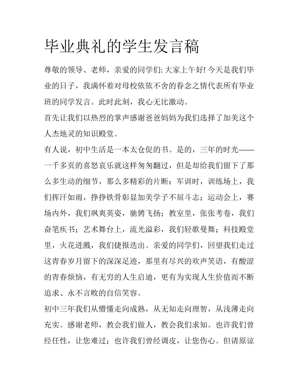 毕业典礼的学生发言稿_第1页