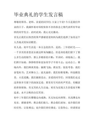毕业典礼的学生发言稿