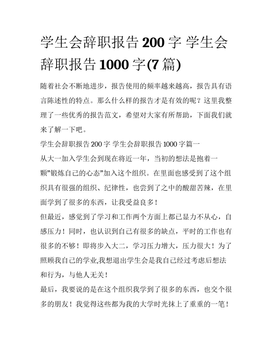 学生会辞职报告200字 学生会辞职报告1000字(7篇)_第1页