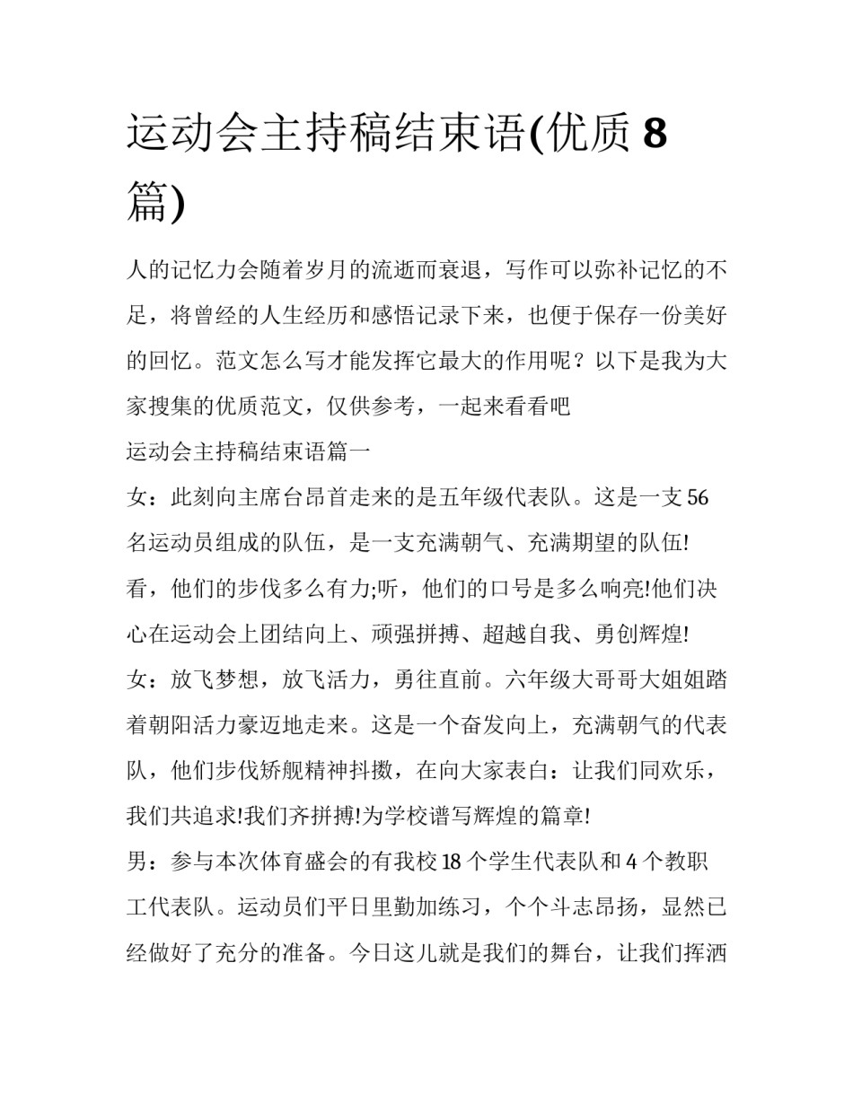 运动会主持稿结束语(优质8篇)_第1页