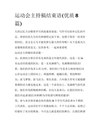 运动会主持稿结束语(优质8篇)