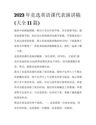 2023年竞选英语课代表演讲稿(大全11篇)