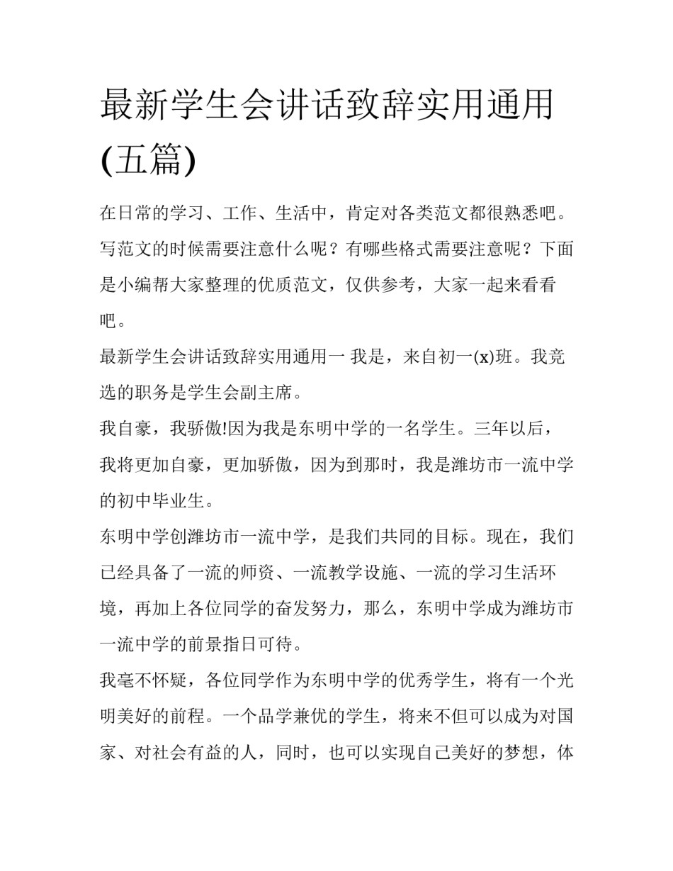 最新学生会讲话致辞实用通用(五篇)_第1页