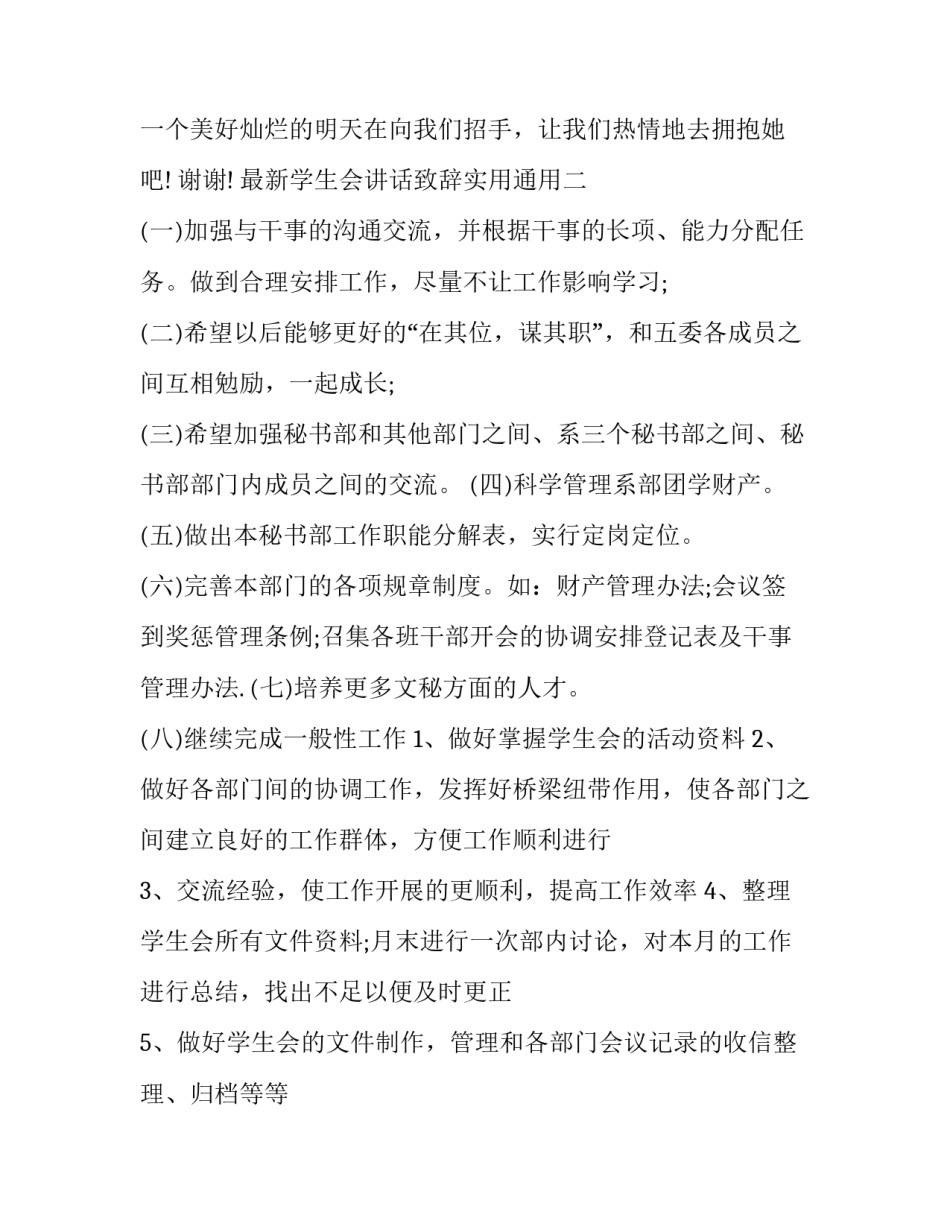 最新学生会讲话致辞实用通用(五篇)_第3页