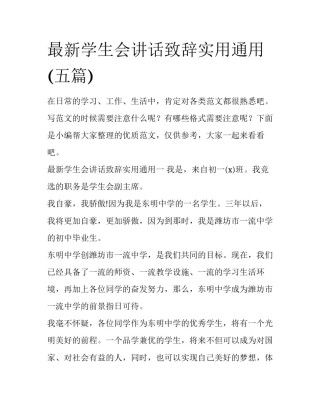 最新学生会讲话致辞实用通用(五篇)