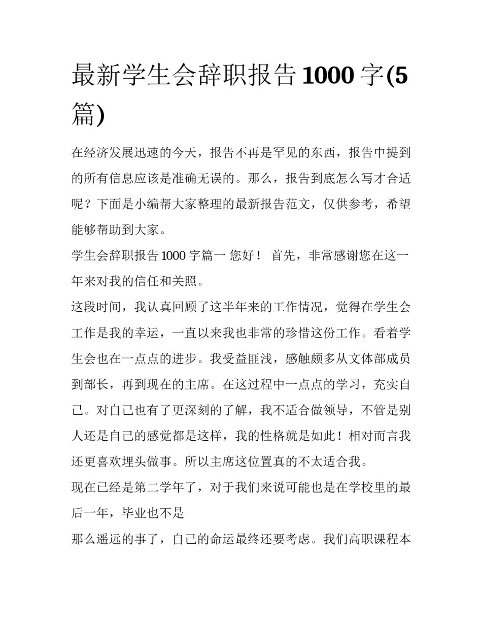 最新学生会辞职报告1000字(5篇)_第1页