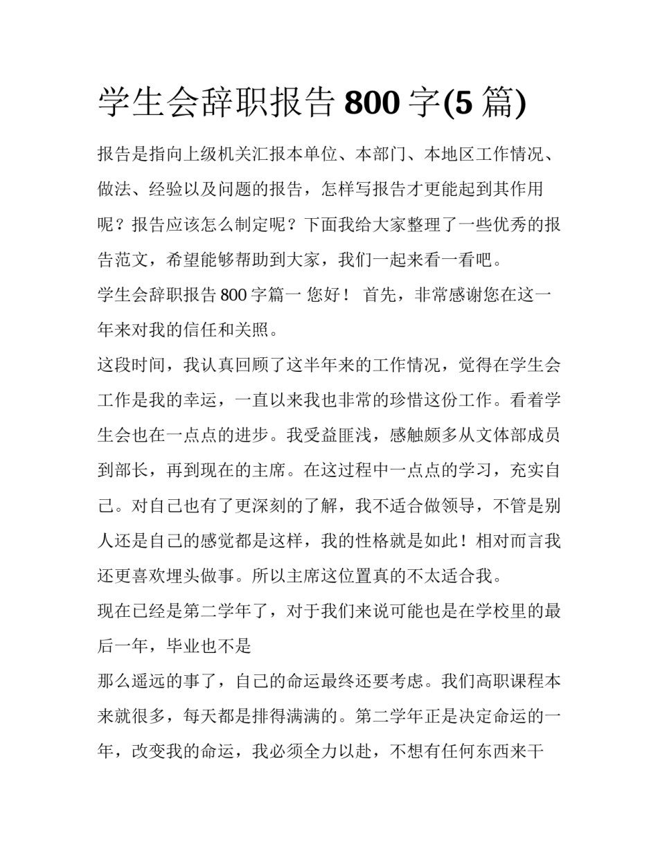 学生会辞职报告800字(5篇)_第1页