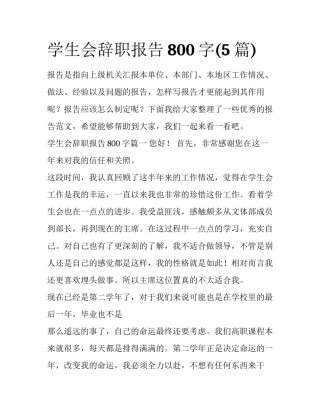 学生会辞职报告800字(5篇)