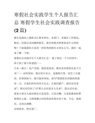 寒假社会实践学生个人报告汇总 寒假学生社会实践调查报告(2篇)