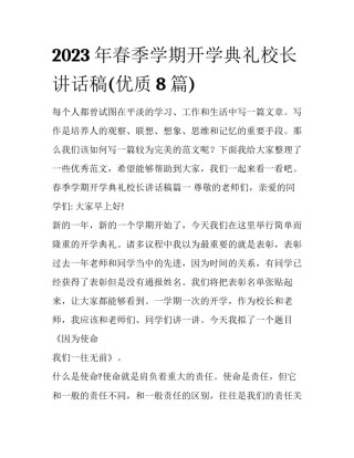 2023年春季学期开学典礼校长讲话稿(优质8篇)