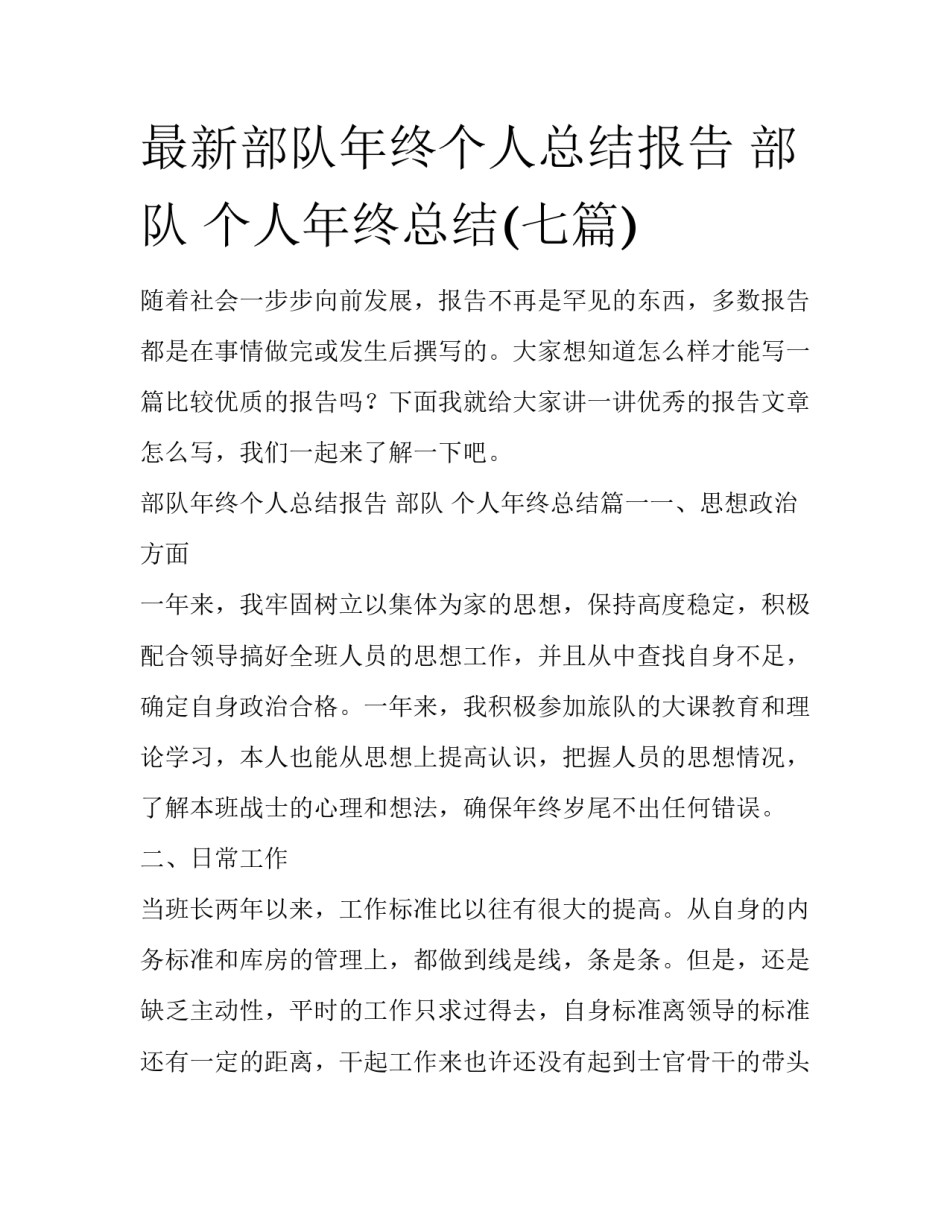 最新部队年终个人总结报告 部队 个人年终总结(七篇)_第1页