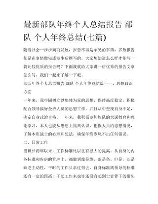最新部队年终个人总结报告 部队 个人年终总结(七篇)