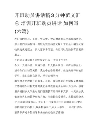 开班动员讲话稿3分钟范文汇总 培训开班动员讲话 如何写(六篇)
