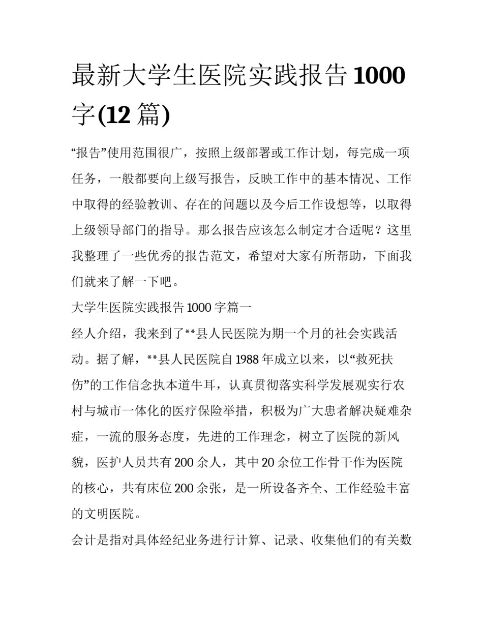 最新大学生医院实践报告1000字(12篇)_第1页