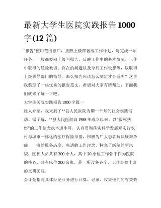 最新大学生医院实践报告1000字(12篇)