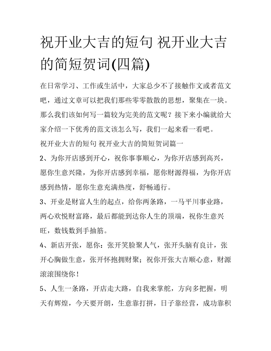 祝开业大吉的短句 祝开业大吉的简短贺词(四篇)_第1页