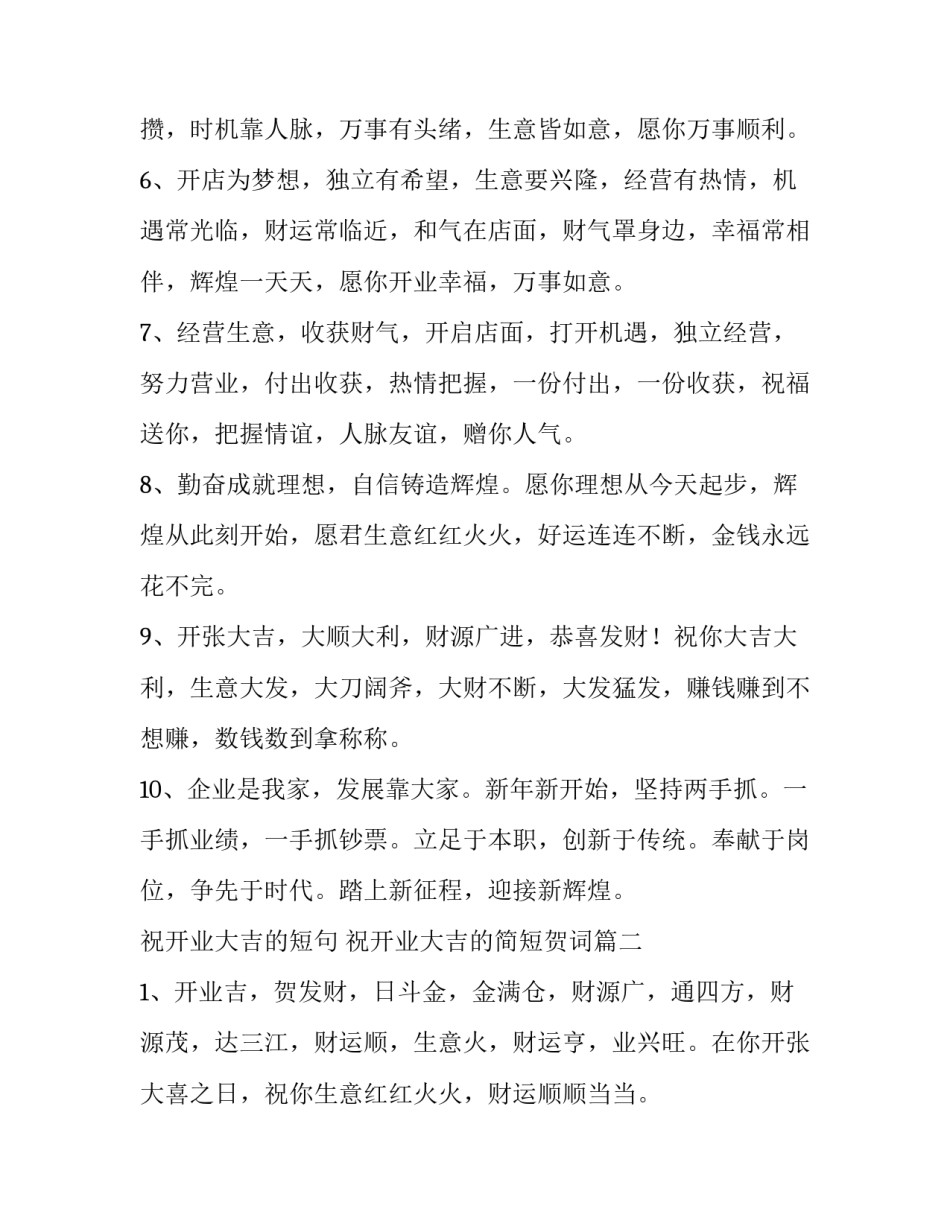 祝开业大吉的短句 祝开业大吉的简短贺词(四篇)_第2页