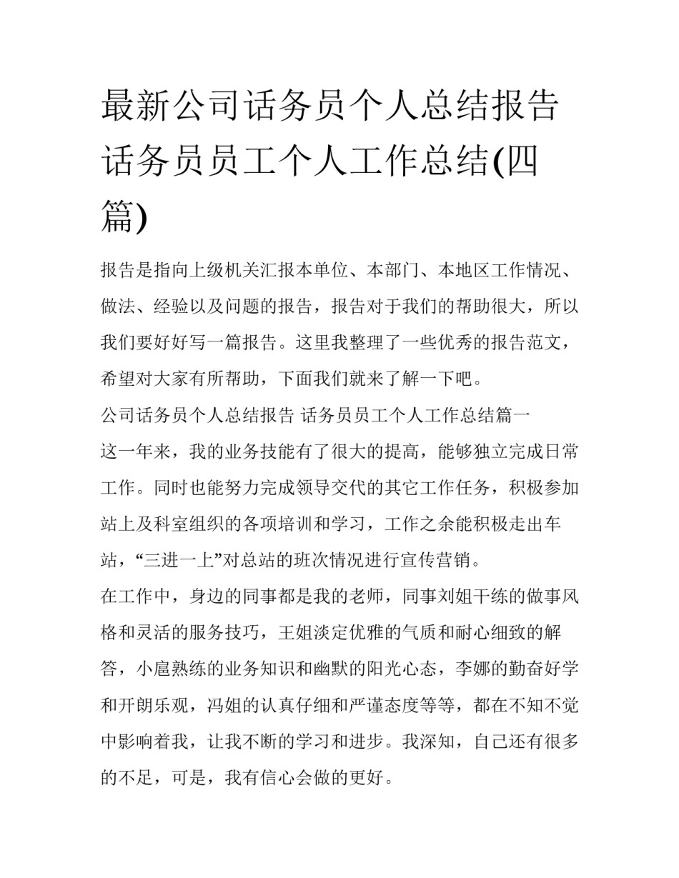 最新公司话务员个人总结报告 话务员员工个人工作总结(四篇)_第1页