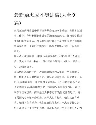 最新励志成才演讲稿(大全9篇)