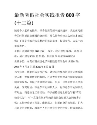 最新暑假社会实践报告800字(十三篇)