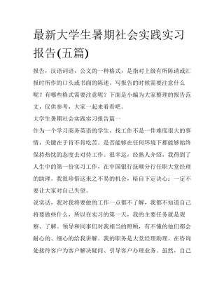 最新大学生暑期社会实践实习报告(五篇)