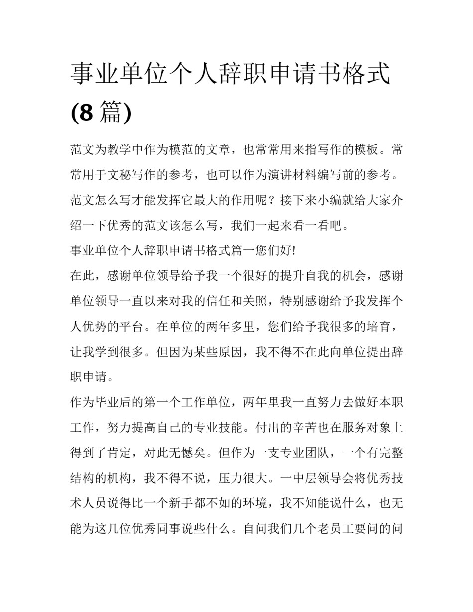 事业单位个人辞职申请书格式(8篇)_第1页