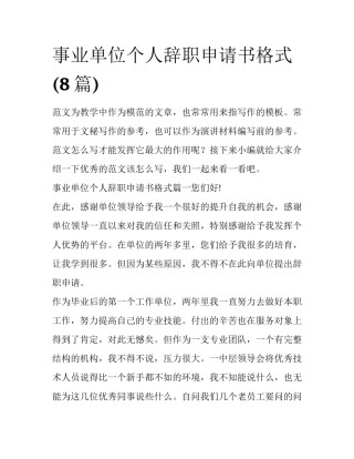 事业单位个人辞职申请书格式(8篇)