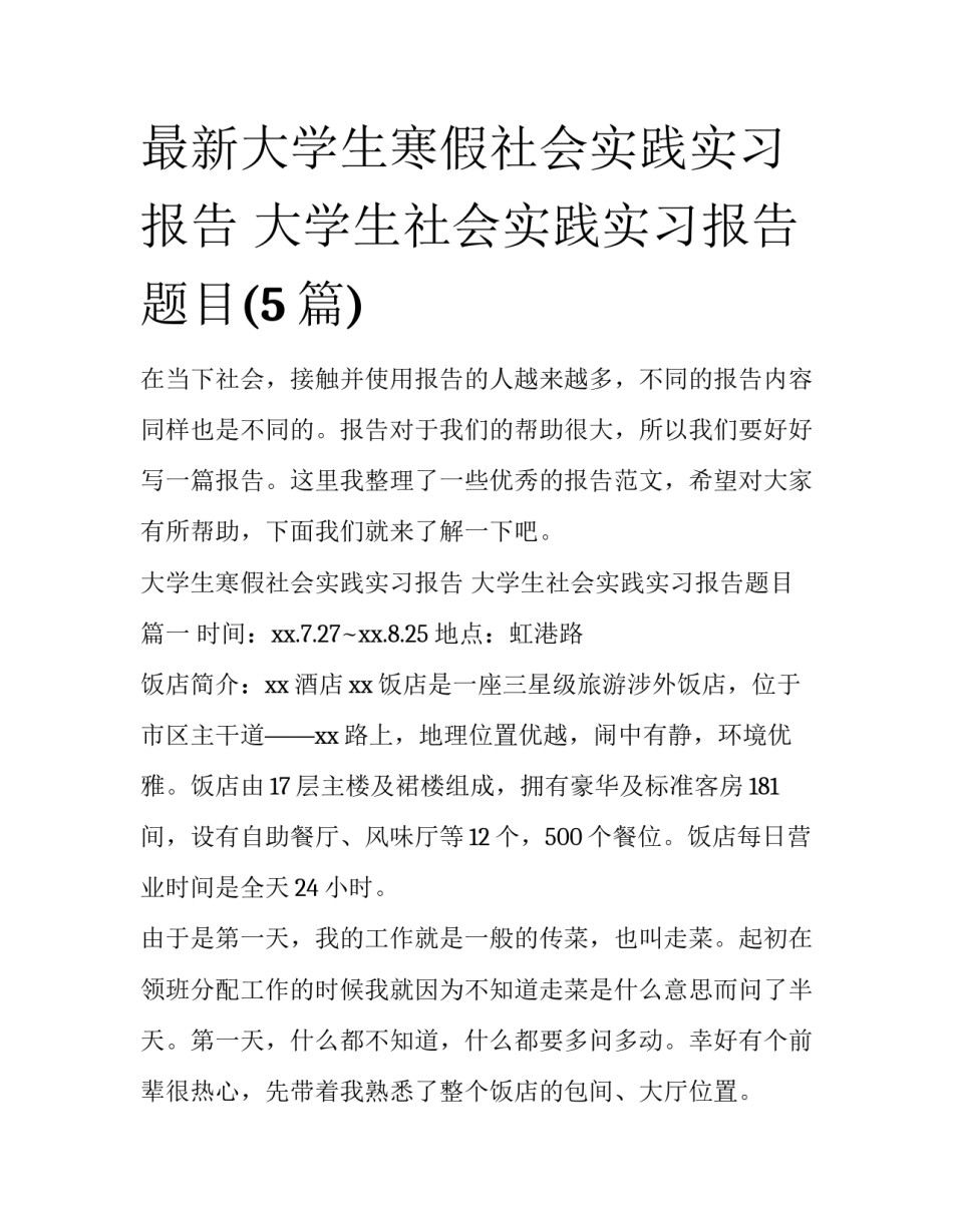 最新大学生寒假社会实践实习报告 大学生社会实践实习报告题目(5篇)_第1页