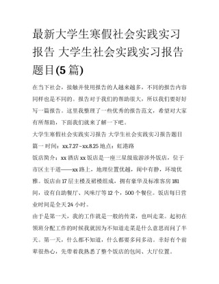 最新大学生寒假社会实践实习报告 大学生社会实践实习报告题目(5篇)