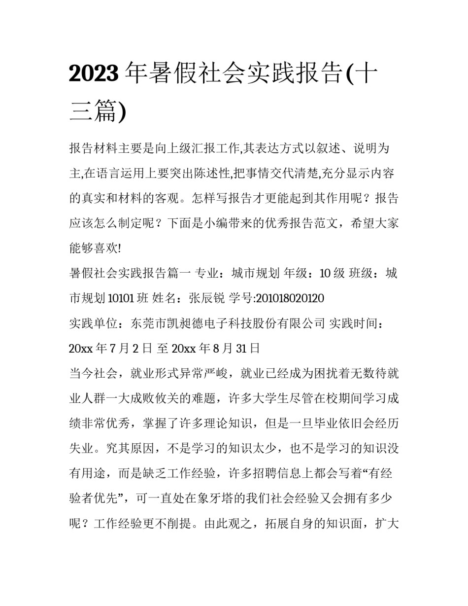 2023年暑假社会实践报告(十三篇)_第1页